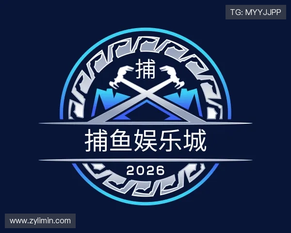 了解捕鱼娱乐城
